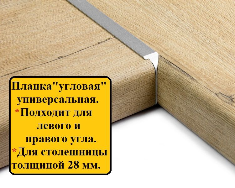 Планка для столешницы толщиной 26-28 мм, угловая, завал R9 , цвет : хром матовый  #1