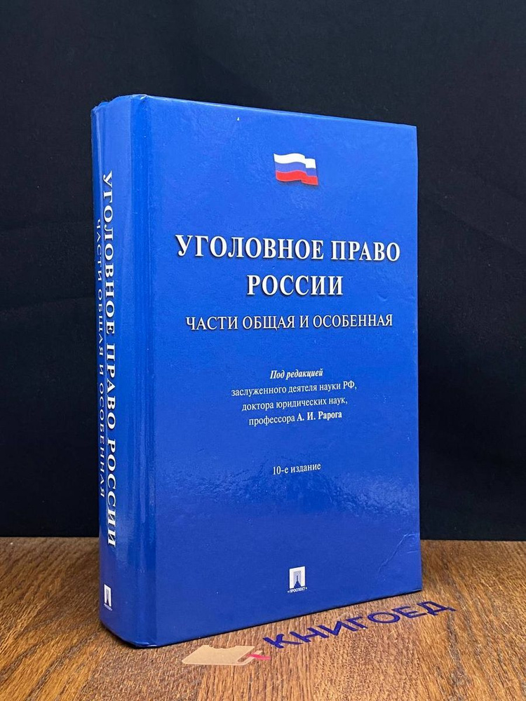 Уголовное право России. Части Общая и Особенная #1