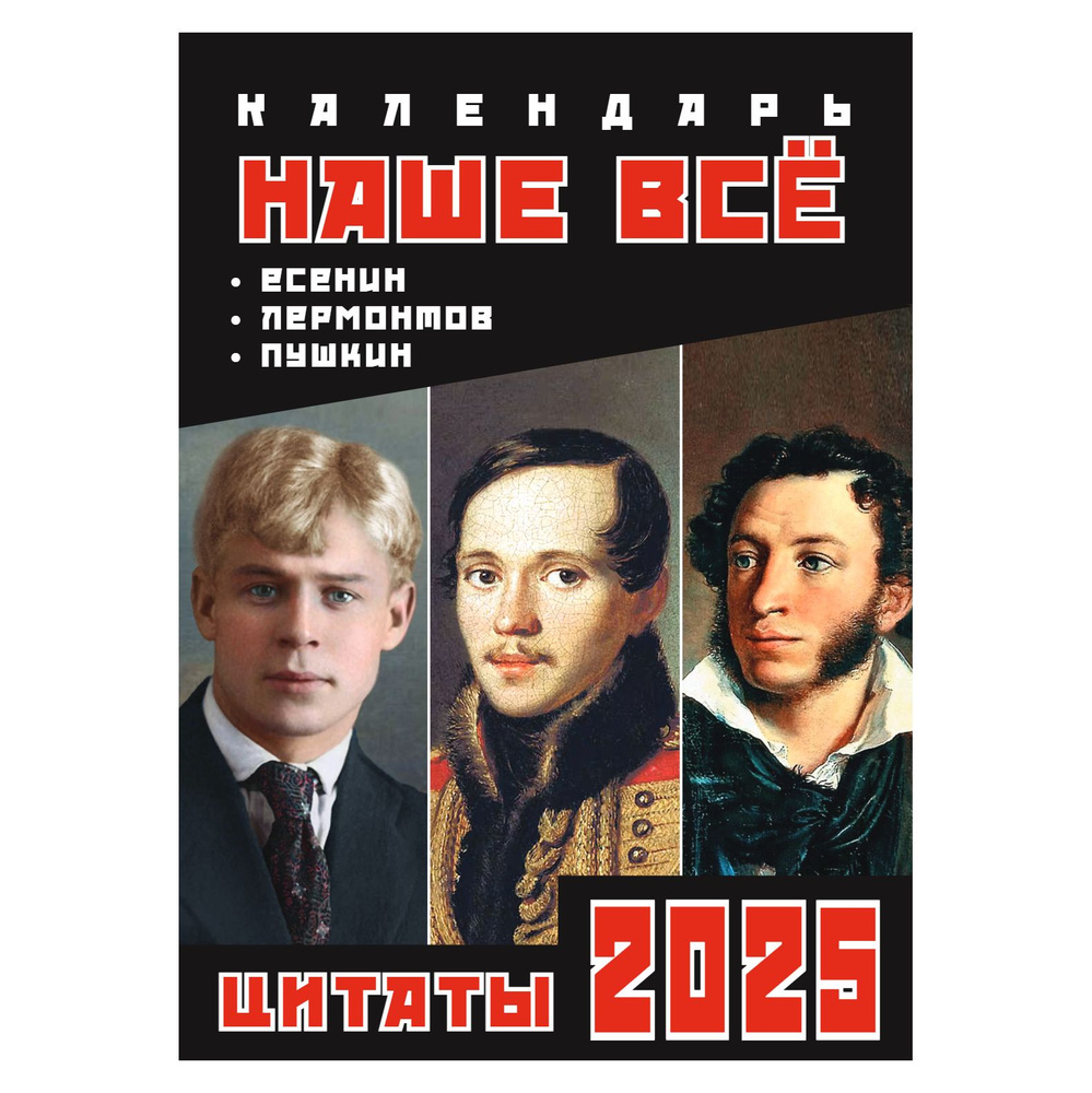 Календарь 2025 настенный Наше Все. Цитаты. Поэты. Пушкин Лермонтов Есенин  #1