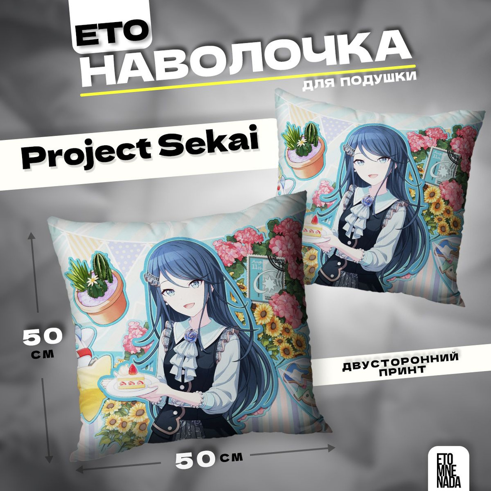 Наволочка декоративная 50х50 Project Sekai Hoshino Ichika #1