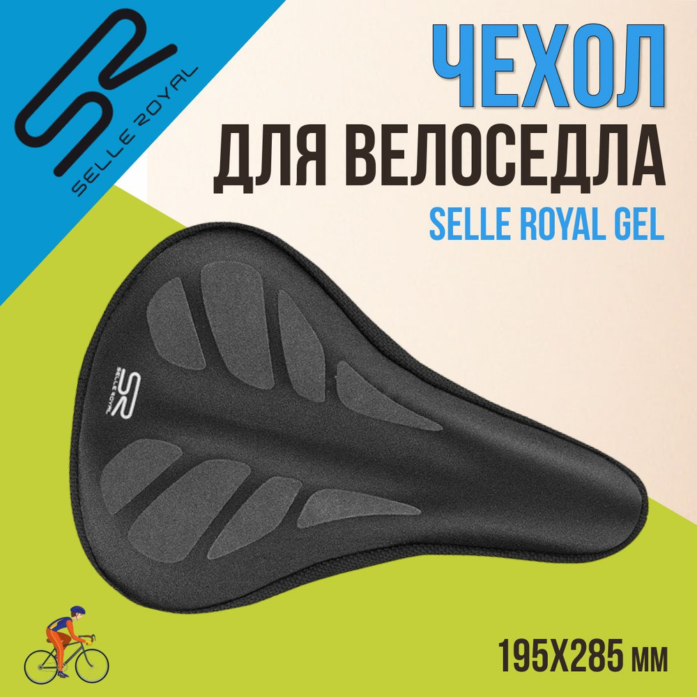 Чехол для велосипедного седла SELLE ROYAL 195х285мм Gel средний/02-300400  #1