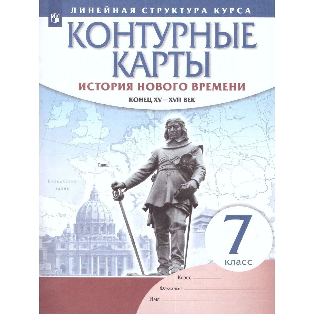 Контурные карты Дрофа 7 класс. История нового времени конец 15-17 век. линейная структура курса. 2022 #1