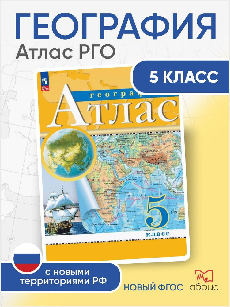 География Атлас Классические (РГО) 5 класс #1