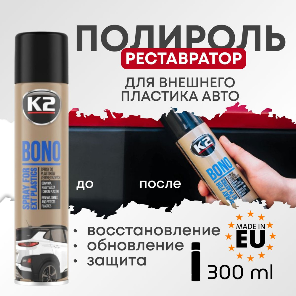 K2 Средство для обновления и очистки пластиковых бамперов BONO, аэрозоль 300ml  #1