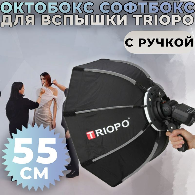 Октобокс Софтбокс Triopo для вспышки с ручкой 55 см #1