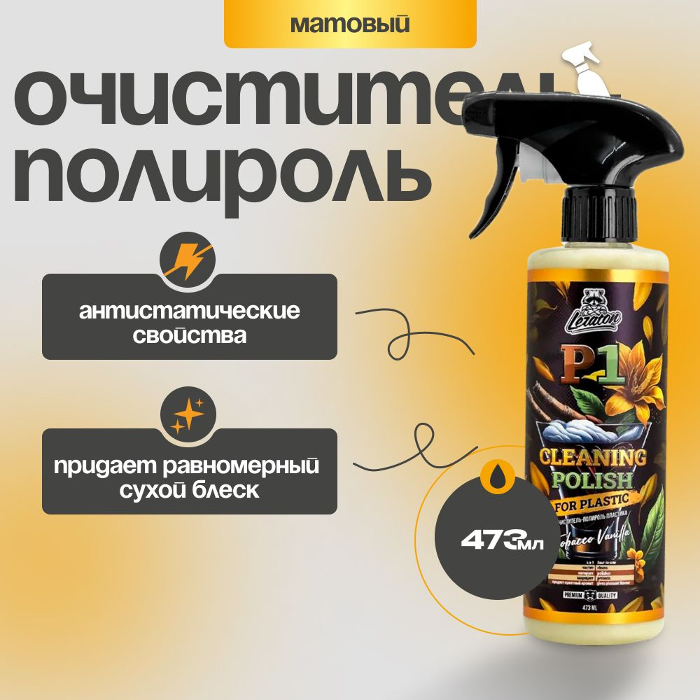 P1 TOBACCO VANILLA Очиститель полироль пластика LERATON, 473мл #1