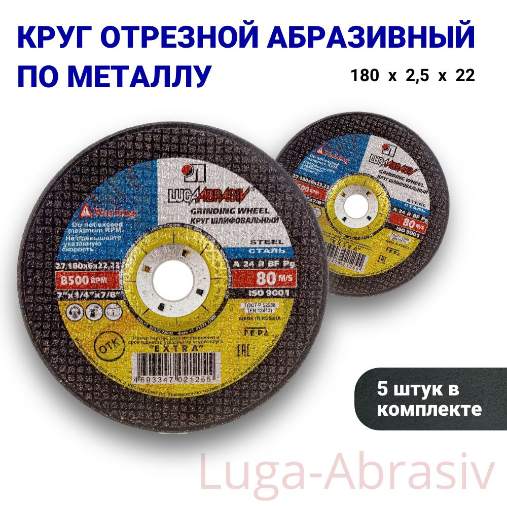 Круг диск отрезной абразивный по металлу 180х2,5х22 (5 шт.) #1