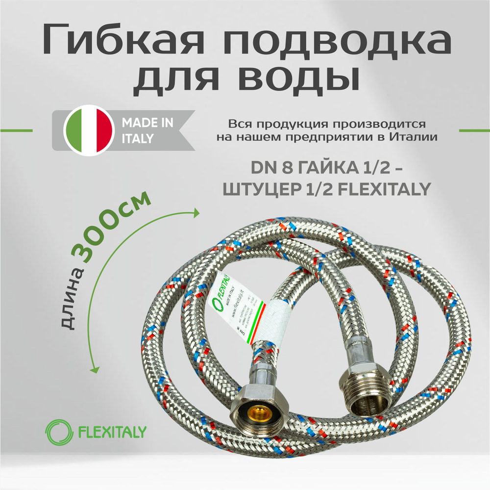 Гибкая подводка для воды DN 8 гайка-штуцер Flexitaly 300 см #1