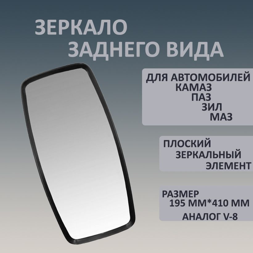 Наружное зеркало заднего вида для а/м КАМАЗ, МАЗ, ЗИЛ, ПАЗ с плоским зеркальным элементом (аналог V8) #1