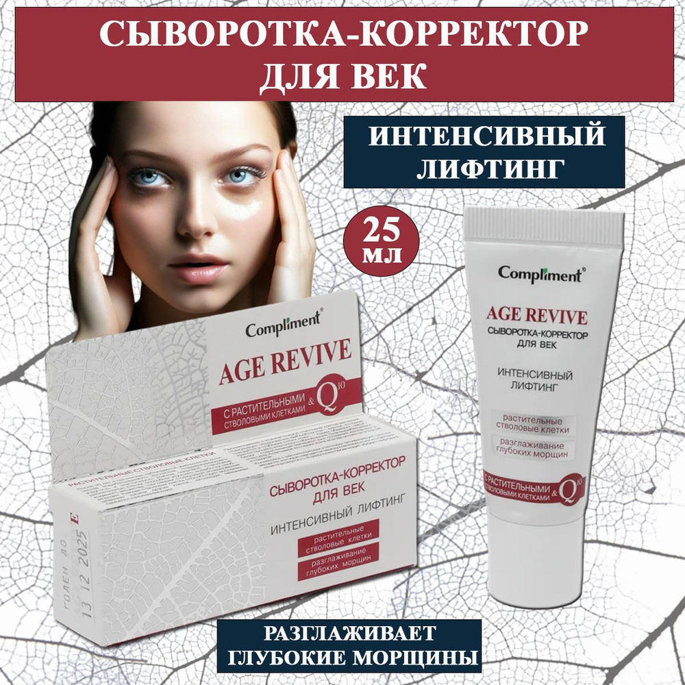 Compliment Сыворотка корректор для век антивозрастная Age Revive 25 мл  #1