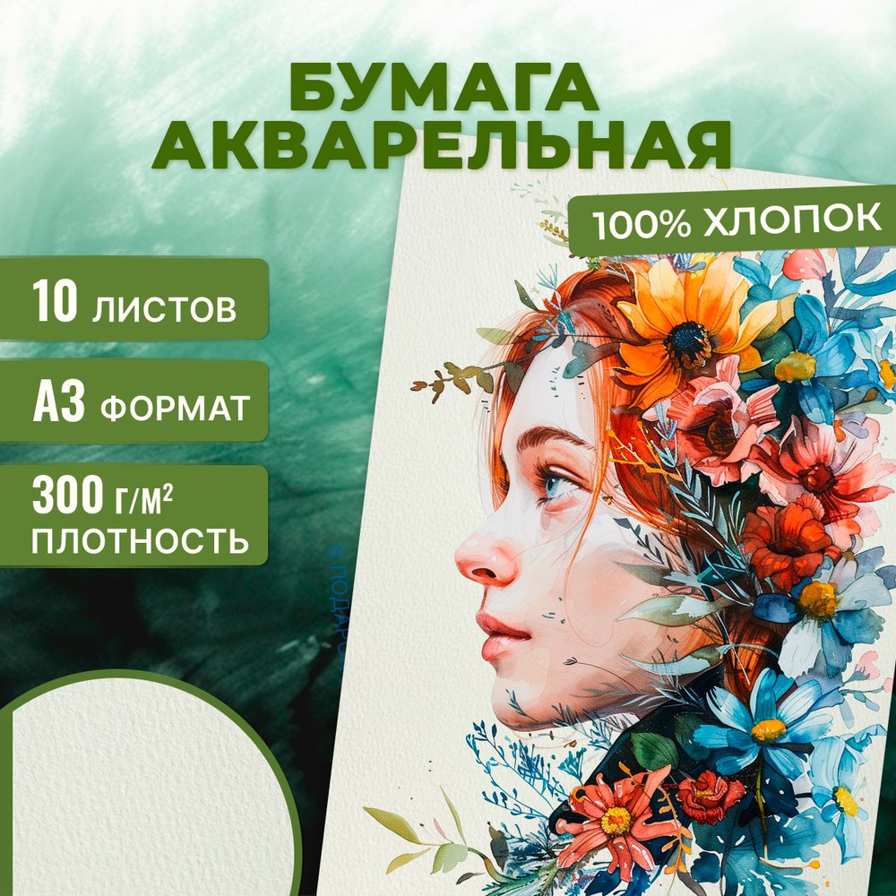 Бумага для акварели хлопок А3 100% 10 л, 300 г/м2 #1