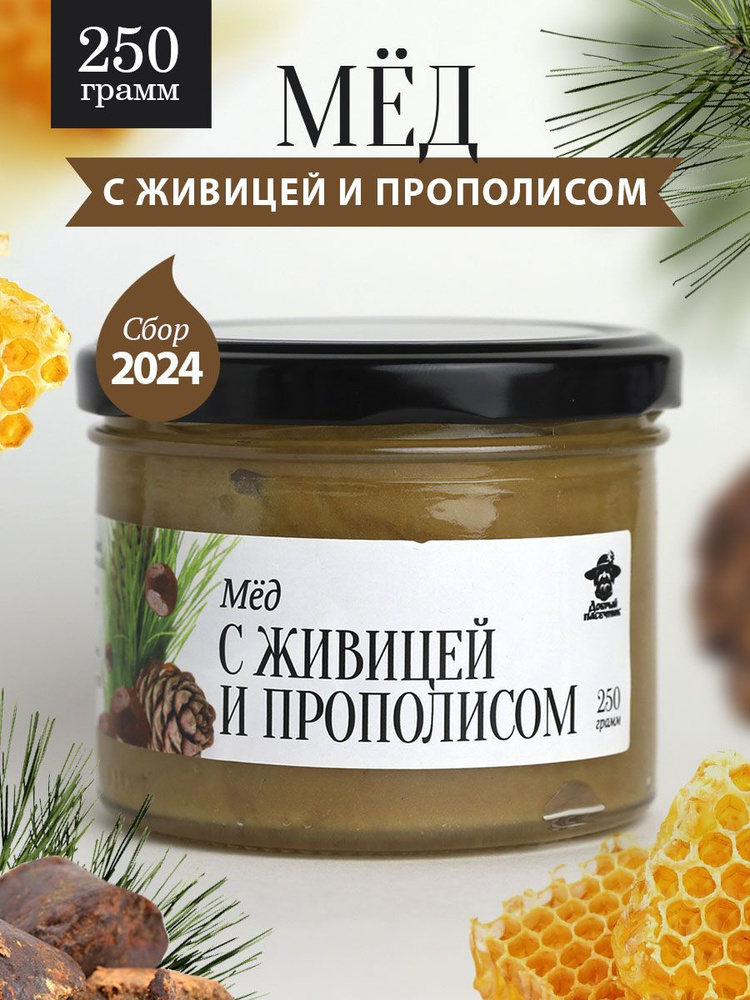 Мед с живицей и прополисом 250 г в стеклянной банке, для иммунитета, вкусный подарок  #1