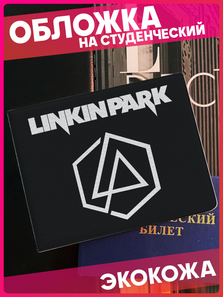 Обложка на студенческий билет с принтом linkin park #1