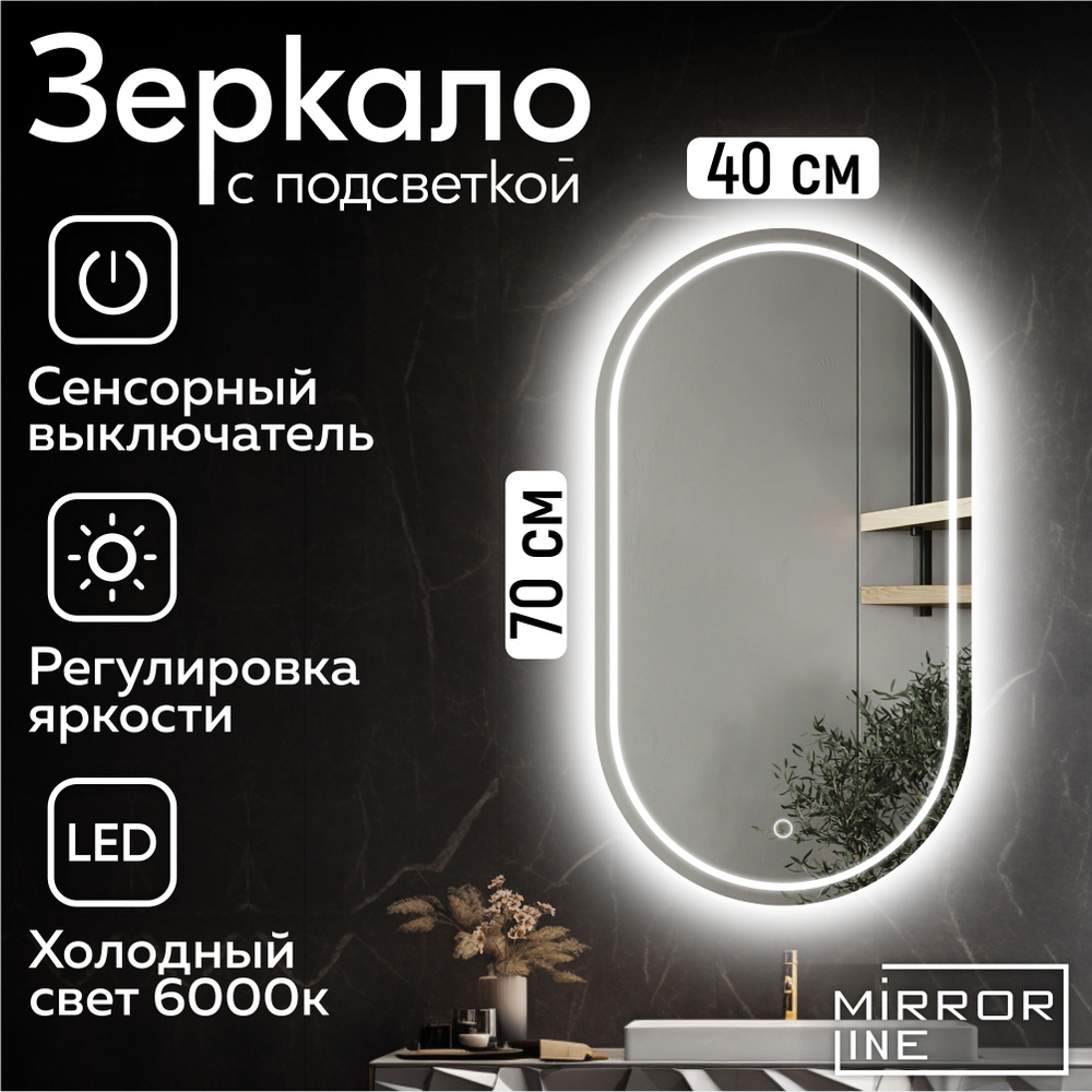 Mirror Line Зеркало настенное Verre Ovale 40х70 см для ванной с подсветкой  #1