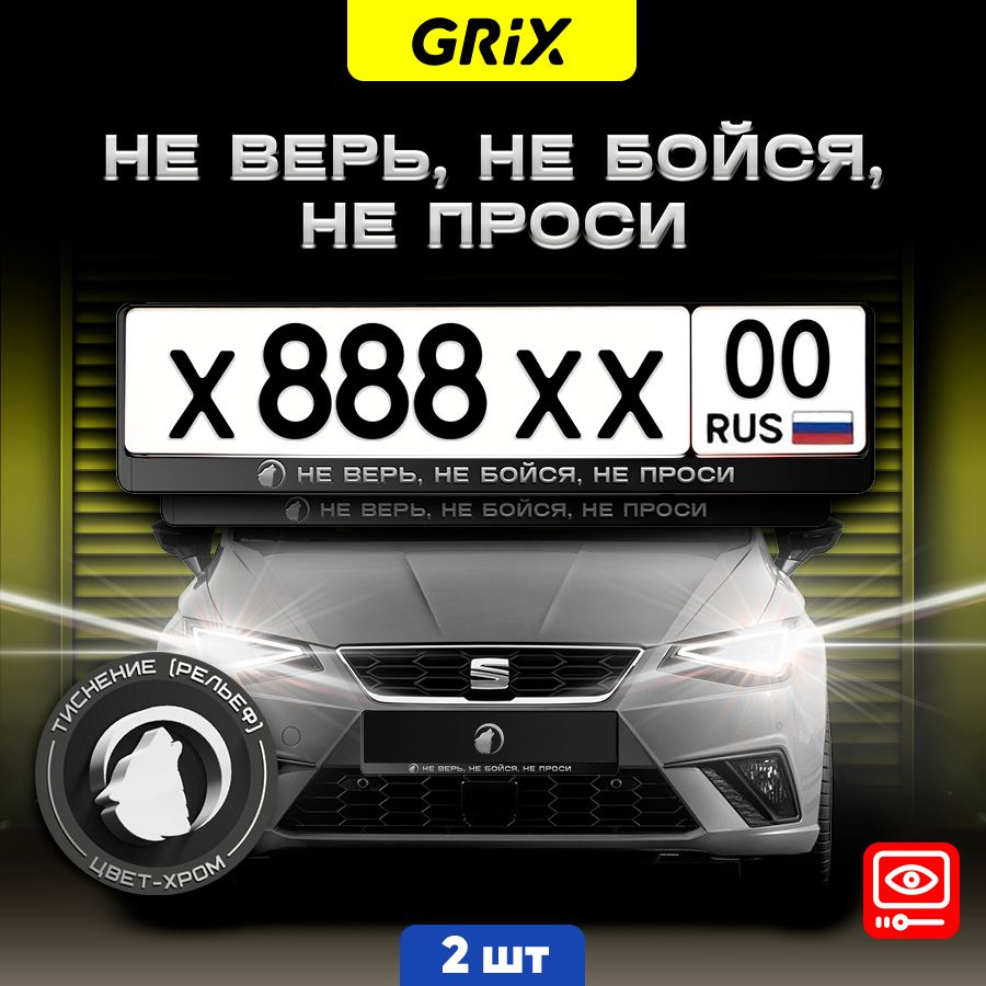 Grix Рамки автомобильные для госномеров с надписью "Не верь, не бойся, не проси" 2 шт. в комплекте  #1