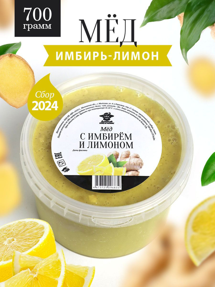 Мед с имбирем и лимоном 700 г, для иммунитета, полезный подарок  #1