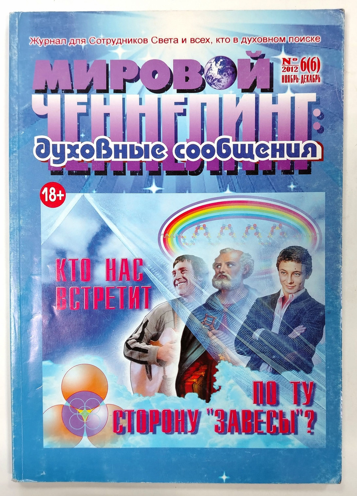 Мировой ченнелинг: духовные сообщения №6(6) ноябрь-декабрь 2012  #1