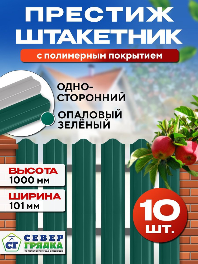 Штакетник металлический для забора Престиж односторонний, Длина - 1м, RAL-6026, Упаковка 10 шт.  #1