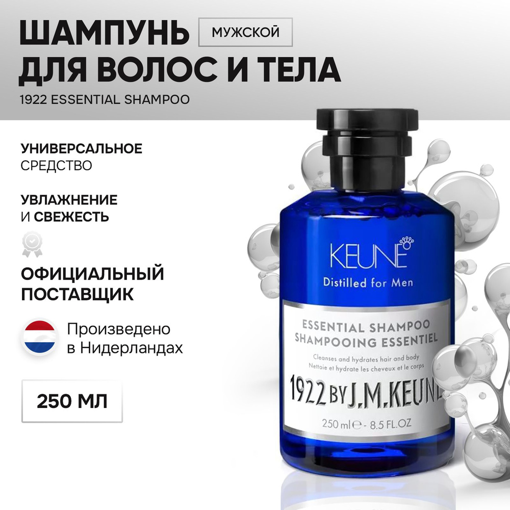 KEUNE Универсальный шампунь для волос и тела/1922 Essential Shampoo #1