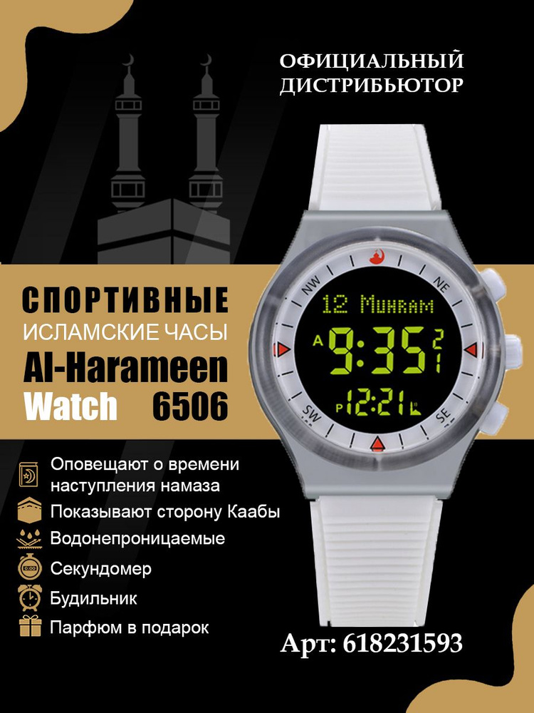 Исламские часы Al Harameen 6506WB с временами намазов. Оригинальный подарок.  #1