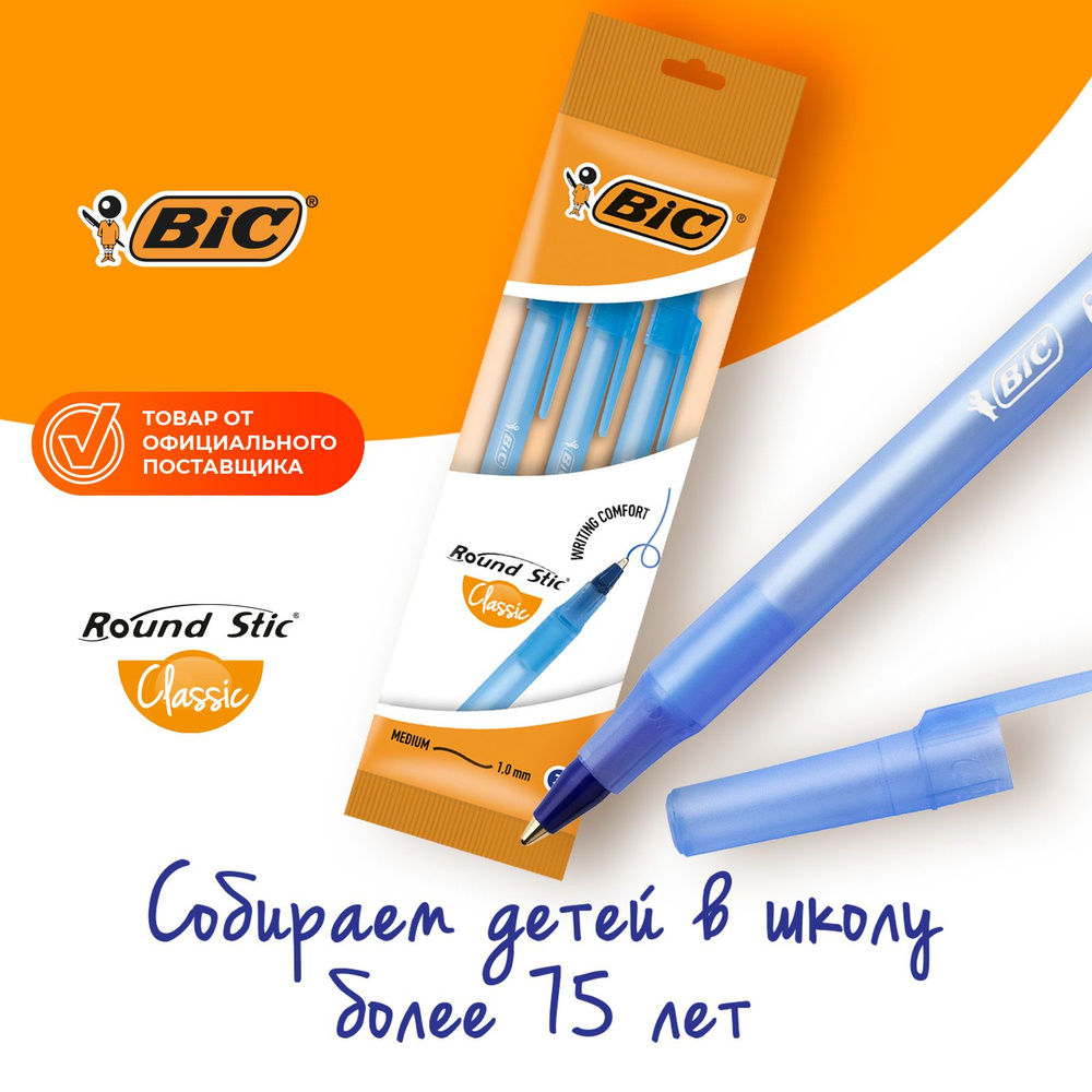 Ручка шариковая синяя BIC Round Stic Classic 3 шт #1