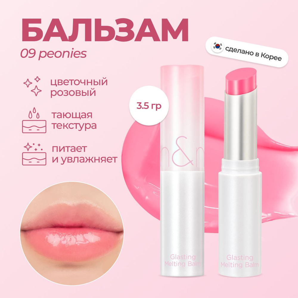 Оттеночный бальзам Glasting Melting Balm 09 PEONIES #1