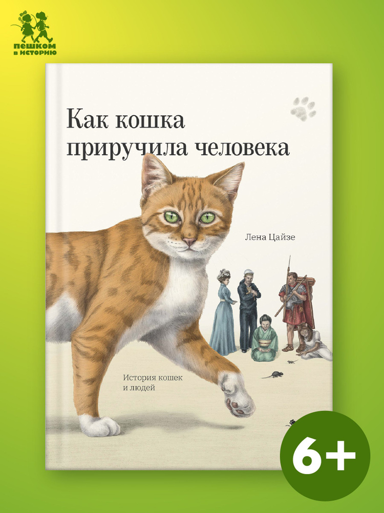 Как кошка приручила человека: история кошек и людей #1