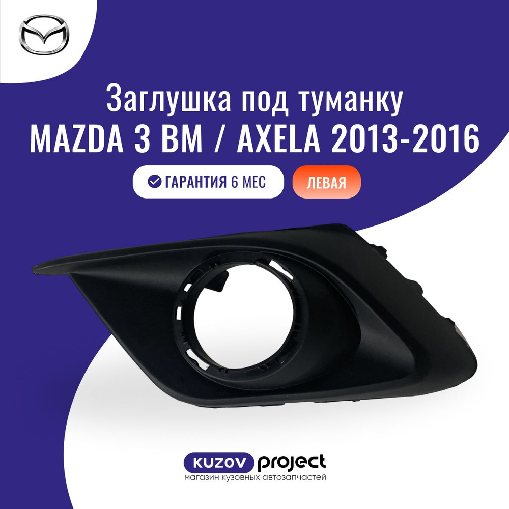 Оправа туманки левая, Мазда 3 БМ Аксела Mazda 3 BM Axela, 2013-2016, производство Китай  #1