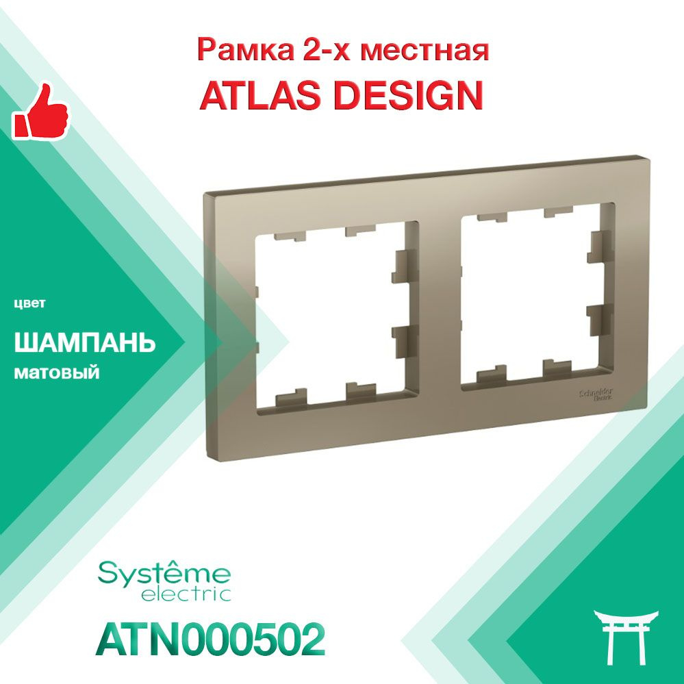 Рамка 2-местная Systeme Electric Atlas Design Шампань ATN000502 (1 шт) #1