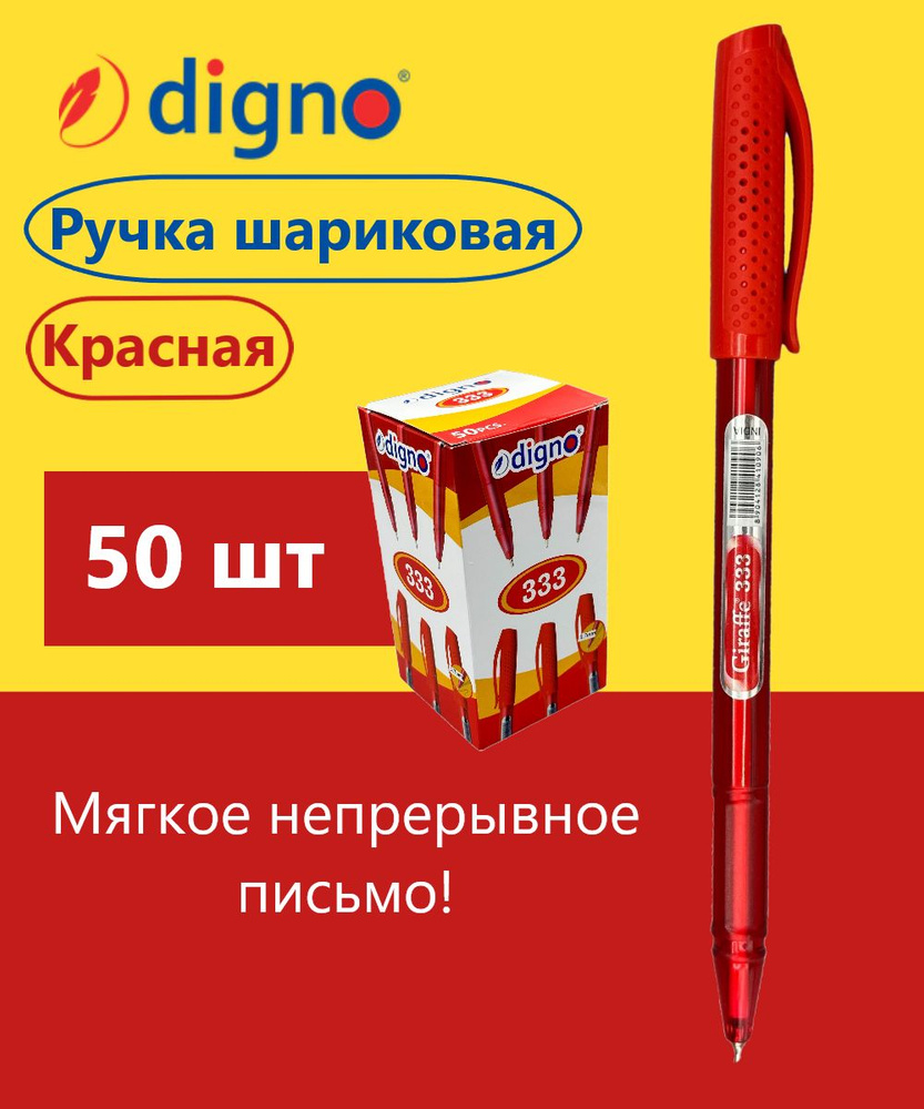 Набор шариковых ручек Digno 333, цвет красный, 0.7 мм, 50 штук #1