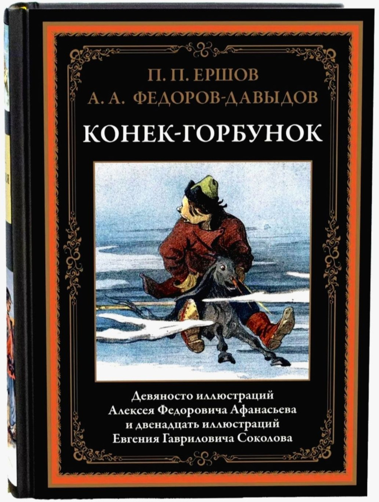 Конёк-Горбунок. П. П. Ершов, А. А. Фёдоров-Давыдов. Подарочное иллюстрированное издание с закладкой ляссе. #1