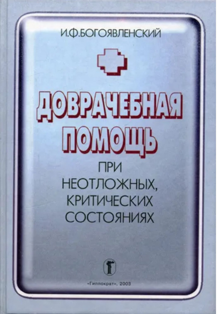 Доврачебная помощь при неотложных, критических состояниях | Богоявленский Игорь Феоктистович  #1