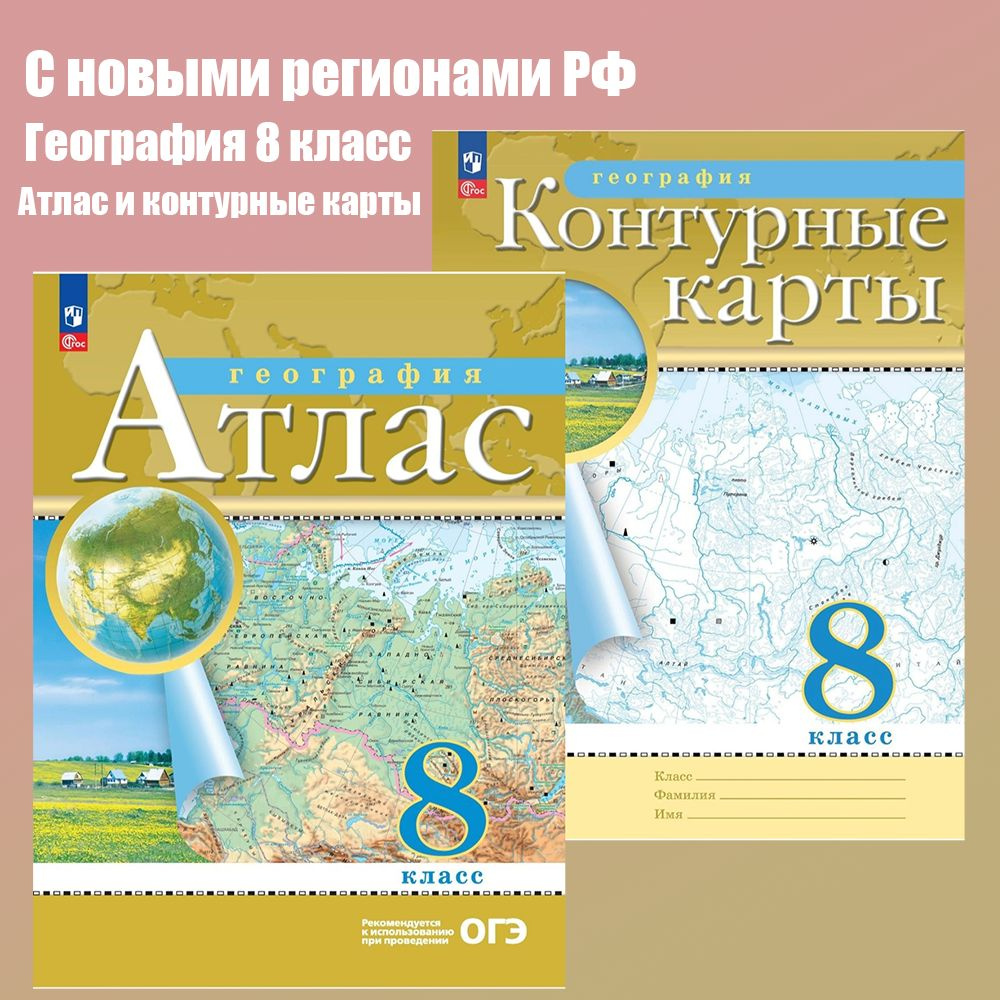 Атлас и Контурные карты по географии 8 класс (комплект). С новыми регионами РФ | Приваловский А. Н.  #1