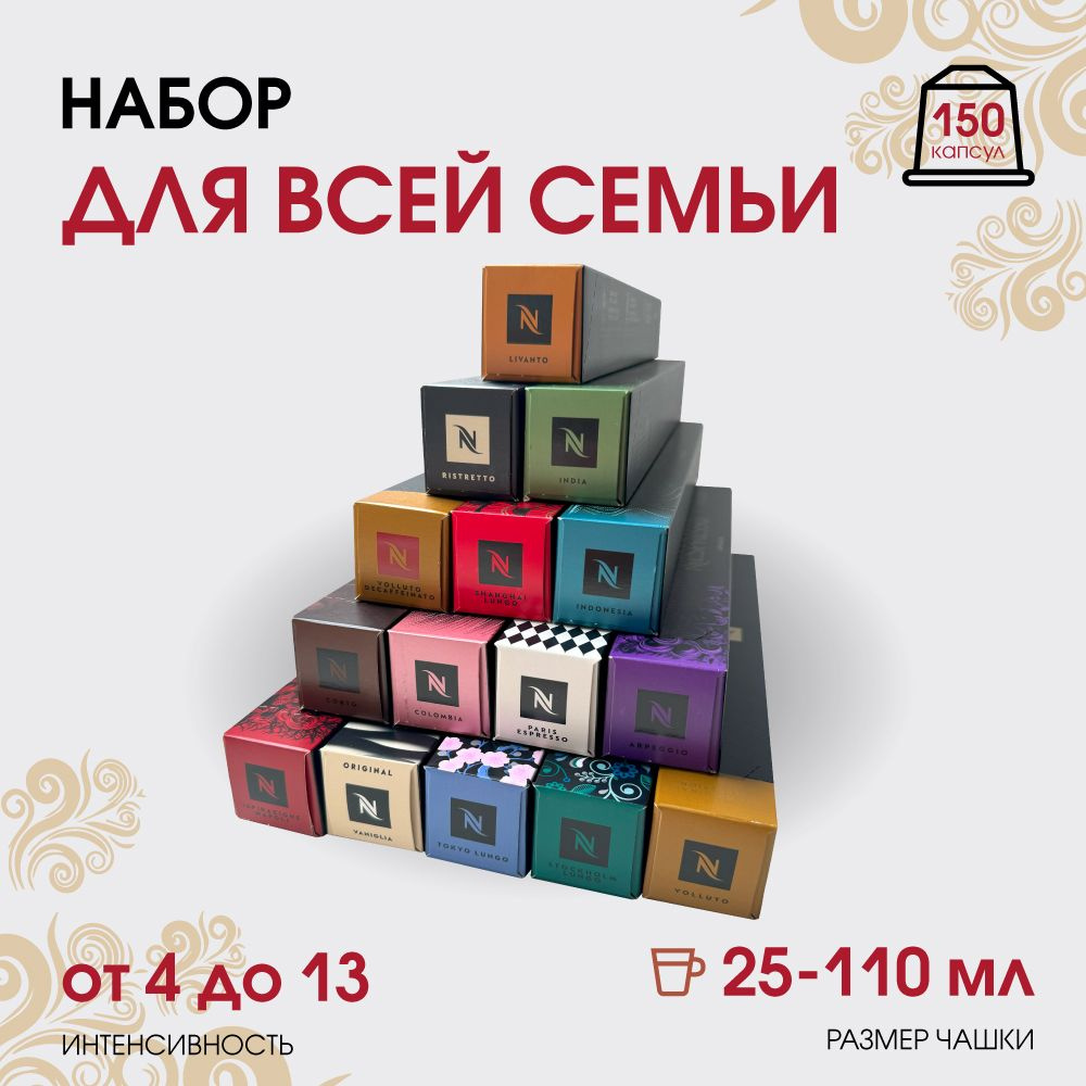 Набор кофе в капсулах для Nespresso для всей семьи 150 капсул #1