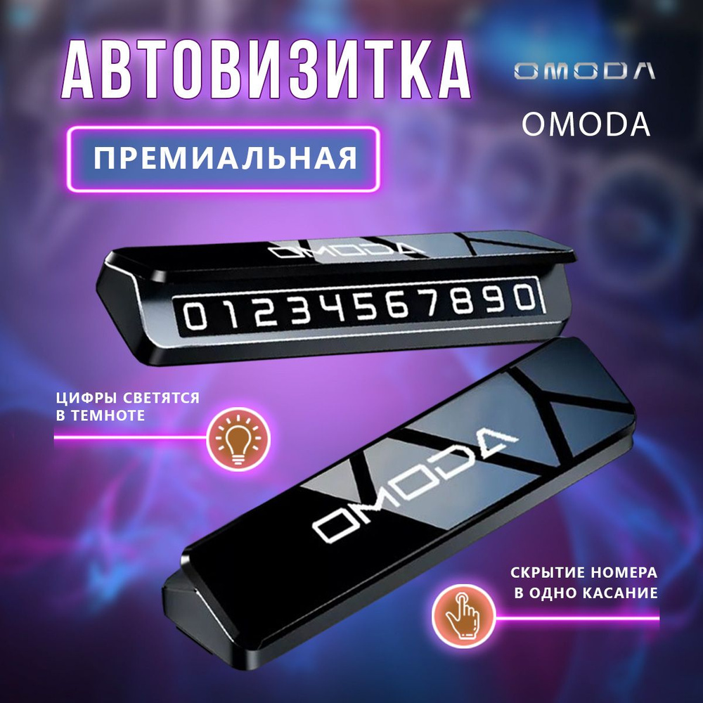 Премиальная парковочная визитка Omoda #1