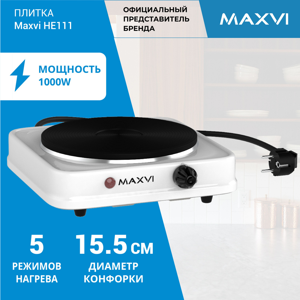 Плита настольная электрическая Maxvi HE111 белая #1