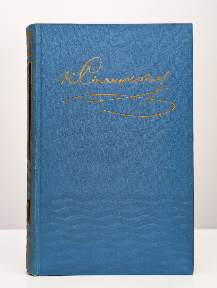 К. Станюкович. Собрание сочинений в десяти томах. Том 7 (Арт. 0109058) | Станюкович Константин Михайлович #1