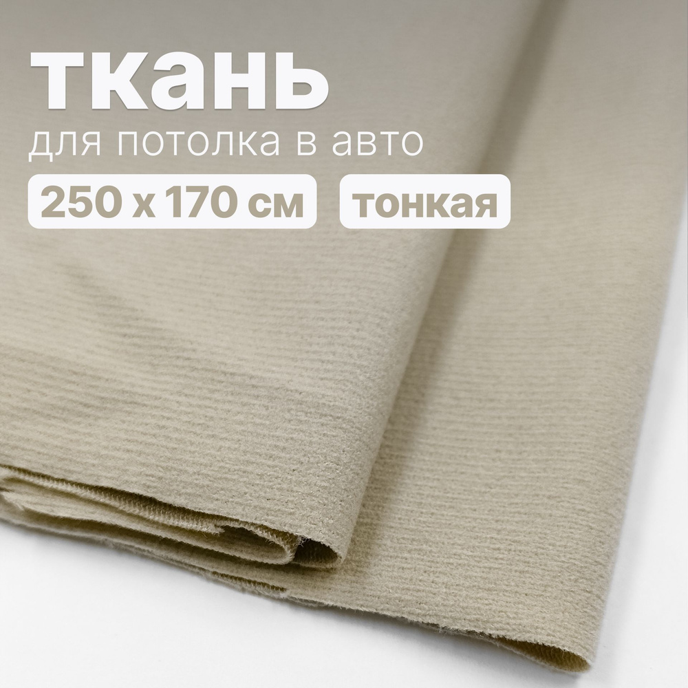 Ткань автомобильная, потолочная - 250 х 170 см, светло-бежевая без поролона  #1