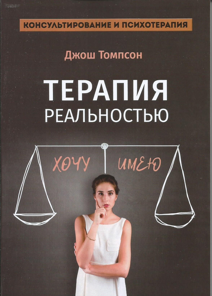 Терапия реальностью. Консультирование и психотерапия. Джош Томпсон | Томпсон Б. Дж.  #1