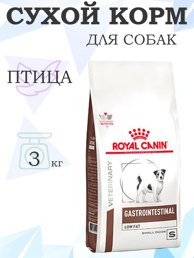 Royal Canin Gastrointerstinal Low Fat Small Dog / Ветеринарный сухой корм Роял Канин Гастроинтестинал #1