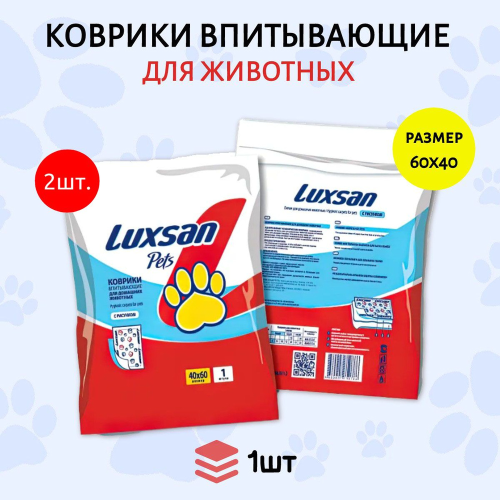 Коврики (одноразовая пеленка для животных) LUXSAN Premium 2 шт (2 упаковки по 1 штуке) 40х60 см  #1