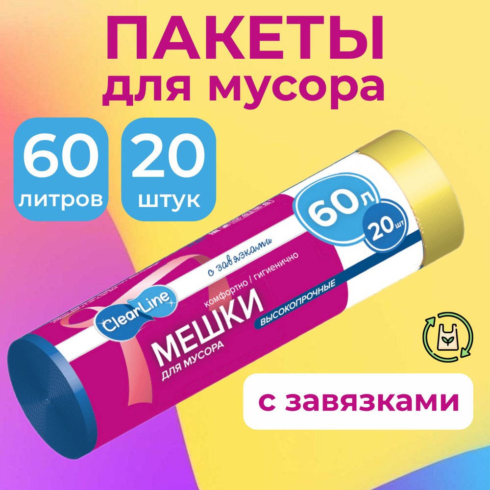 Clear Line Мешки для мусора 60 л, 20 шт #1