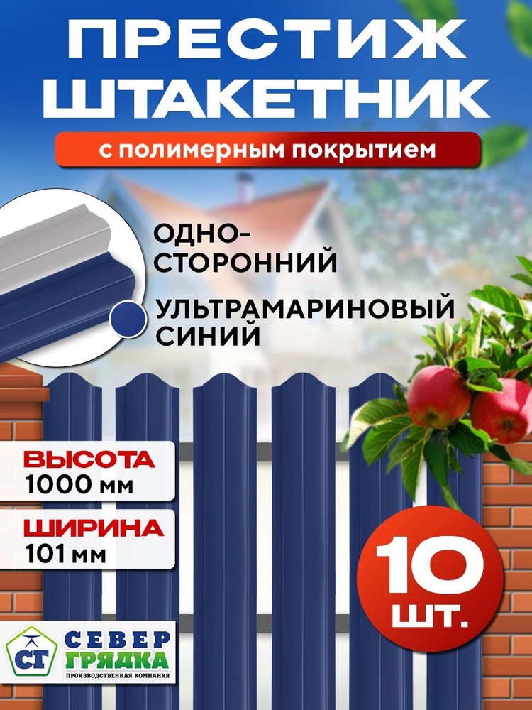 Штакетник металлический для забора Престиж односторонний, Длина - 1м, RAL-5002, Упаковка 10 шт.  #1