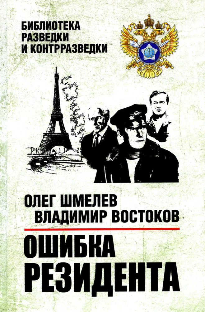 Ошибка резидента: повесть | Шмелев Олег Михайлович, Востоков Владимир Владимирович  #1