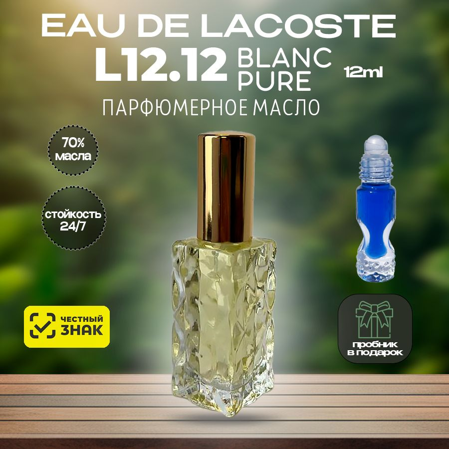 Oil Parfume Lacoste Blanc духи стойкие, шлейфовые, свжежие, для мужчин 12 мл  #1