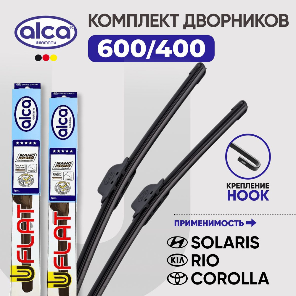 Комплект дворников бескаркасных 600/400 мм ALCA U-Flat КИА РИО 4 и ХЕНДАЙ СОЛЯРИС 2 / ПОЛО СЕДАН  #1