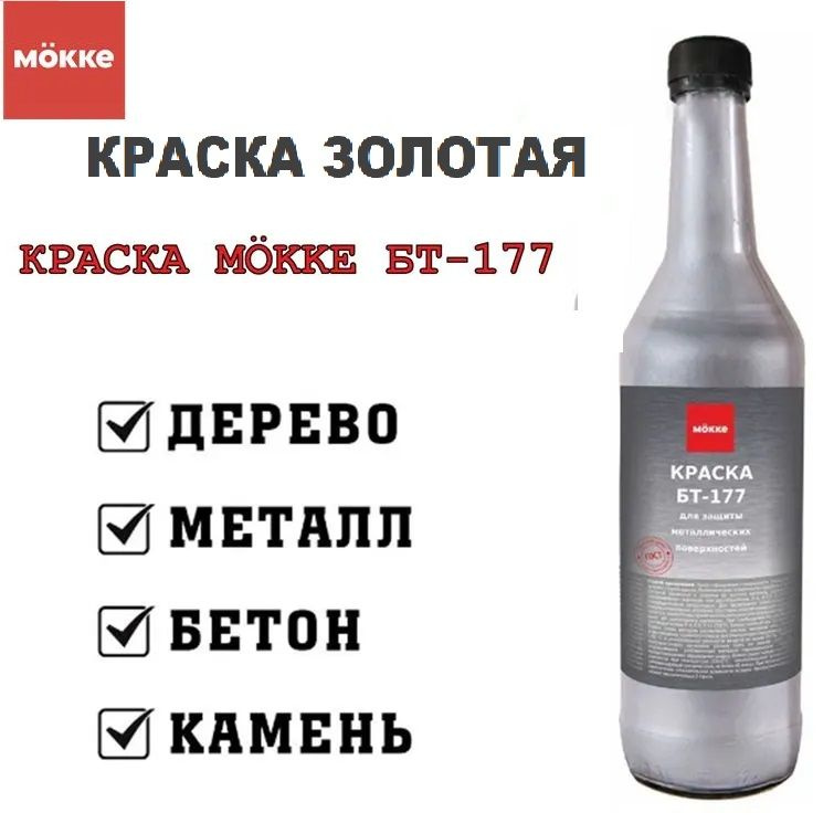 Краска БТ-177 MОKKE золотая, 0,5 л. #1