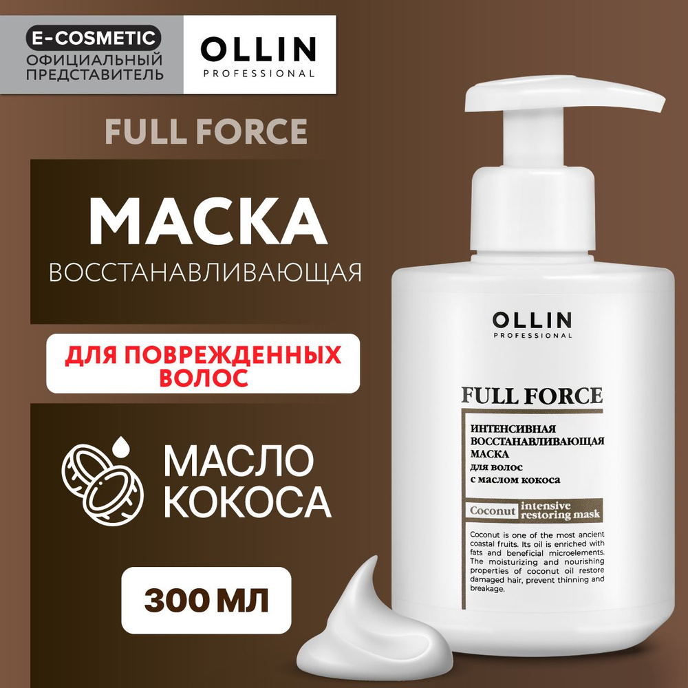 OLLIN PROFESSIONAL Маска для восстановления волос FULL FORCE интенсивная с маслом кокоса 300 мл  #1