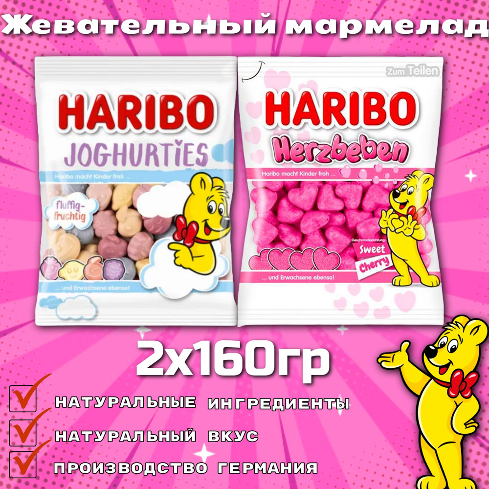 Мармелад Haribo Joghurties и Herzbeben, 160 гр 2шт (набор) #1