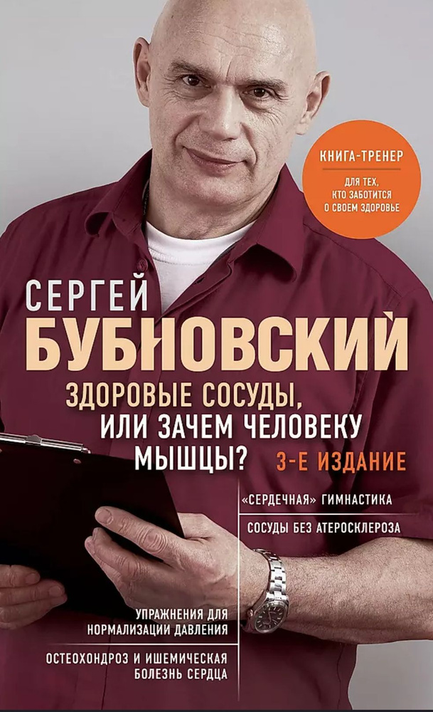 Здоровые сосуды, или Зачем человеку мышцы? | Бубновский Сергей Михайлович  #1